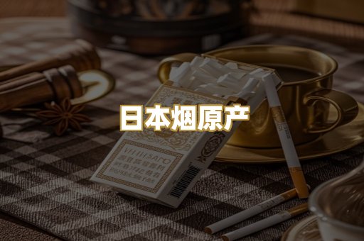 日本烟原产